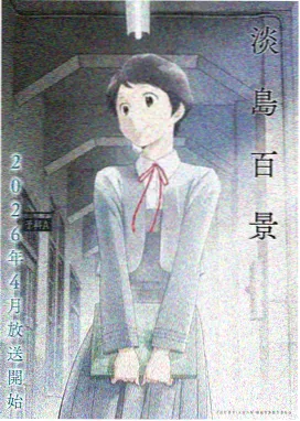 没落贵族琉璃川第一季全集完整版